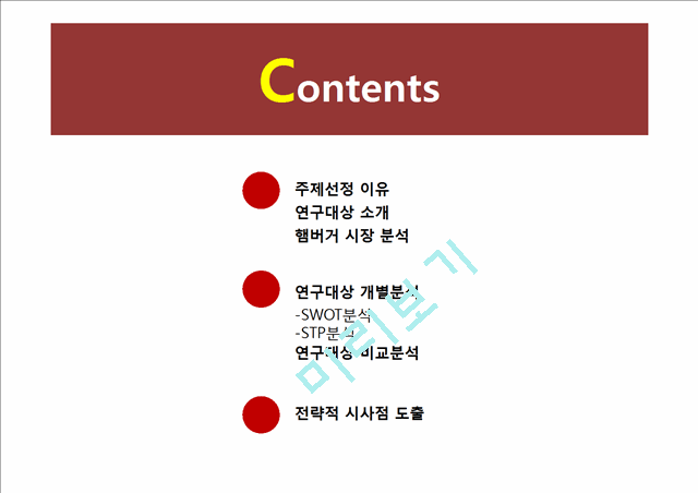 ★★★[마케팅][마케팅론][마케팅 사례]햄버거 마케팅전쟁의 STP 전략,햄버거 마케팅전쟁 마케팅,마케팅,마케팅 분석,STP전략 분석, 포지셔닝, Positioning 전략★★★.pptx